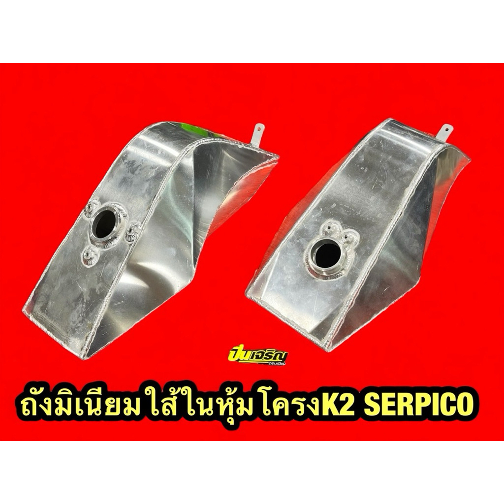 งาน K2 ถังมิเนียมใส้ในใส่ถังเดิมหุ้มโครงสำหรับ Serpico KR