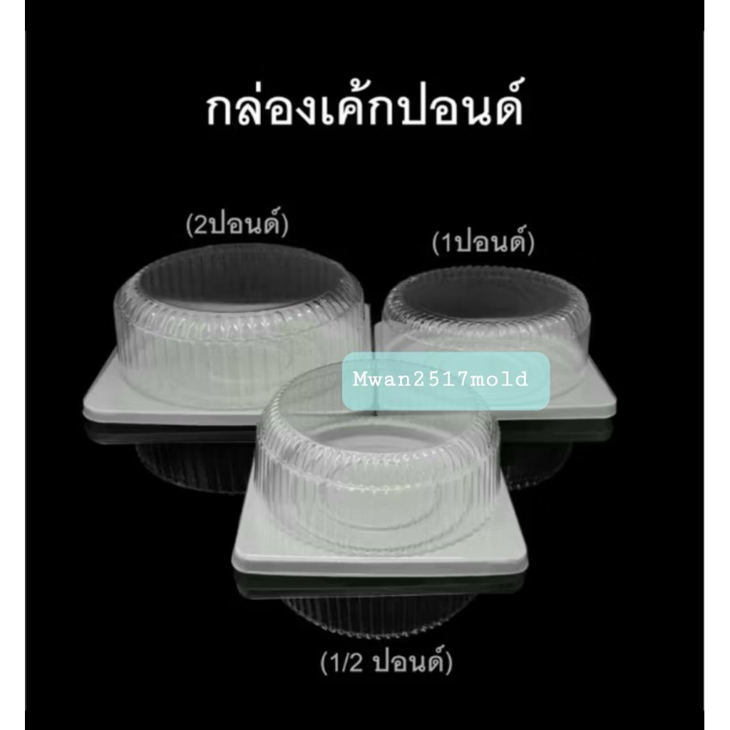 กล่องเค้กฐานขาว ขนาด ครึ่ง , 1 , 2 , 3 ปอนด์