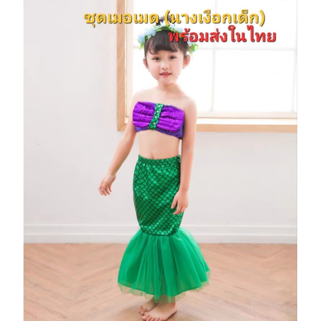 ชุดนางเงือกเด็ก ชุดนางเงือก ชุดคอสเพลย์ เจ้าหญิงนางเงือก ชุดเด็กนางเงือก