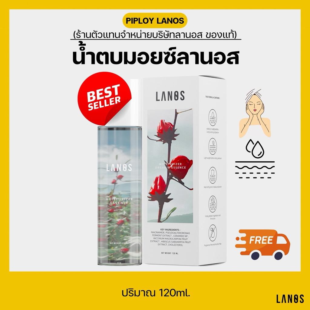 น้ำตบลานอส น้ำตบมอยซ์ลานอส ผิวกระจก Lanos Moisturizer 120ml. ของแท้!! [มีส่งด่วน]