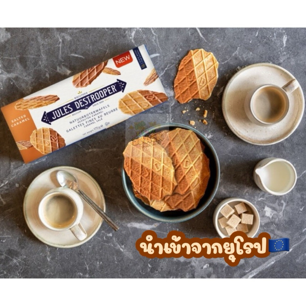 🍪🍪🍪  Jules Destrooper  🍪🍪🍪     📍คุกกี้นำเข้าจากเบลเยี่ยม🇧🇪🇧🇪🇧🇪และยุโรป🇪🇺🇪🇺🇪🇺