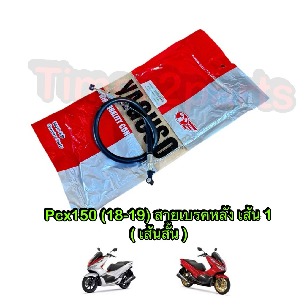 สายเบรคหลัง เส้น 1  Pcx150 (18-19) เส้นสั้น สายเบรค มอเตอร์ไซค์ อย่างดี YAGUSO