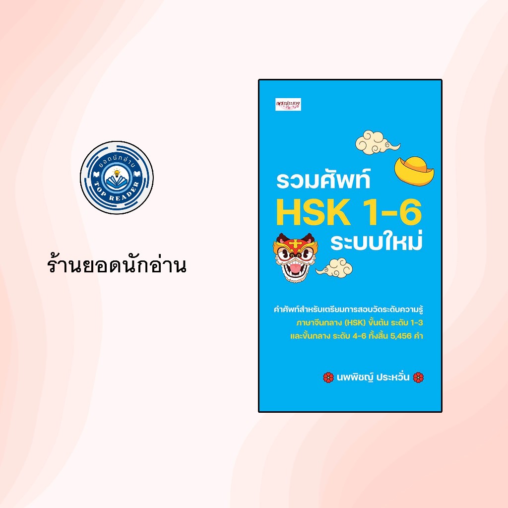 รวมศัพท์ HSK 1-6 ระบบใหม่