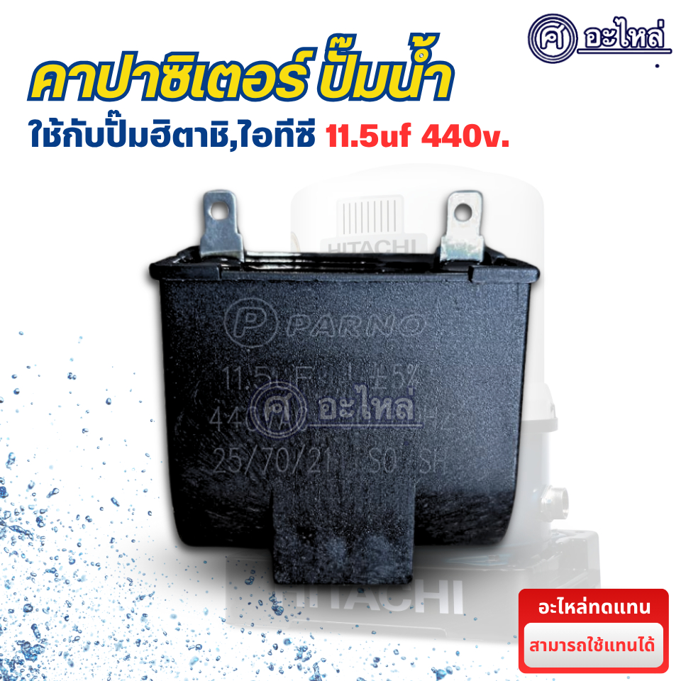 อะไหล่ปั๊มน้ำ คาปาซิเตอร์ สำหรับปั๊มฮิตาชิ 11.5uf 440v. (อะไหล่ทดแทน) พร้อมส่ง สามารถออกใบกำกับภาษีได้