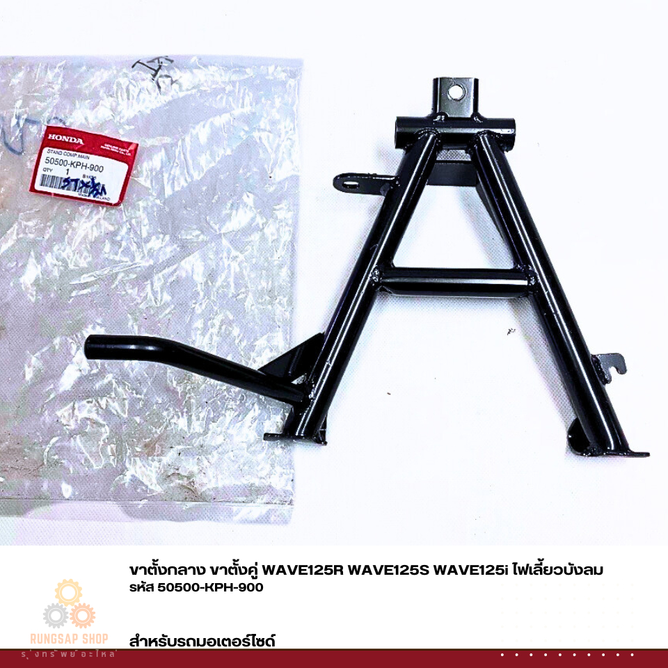 ขาตั้งกลาง ขาตั้งคู่ WAVE125R WAVE125S WAVE125i ไฟเลี้ยวบังลม รหัส 50500-KPH-900 แท้ศูนย์