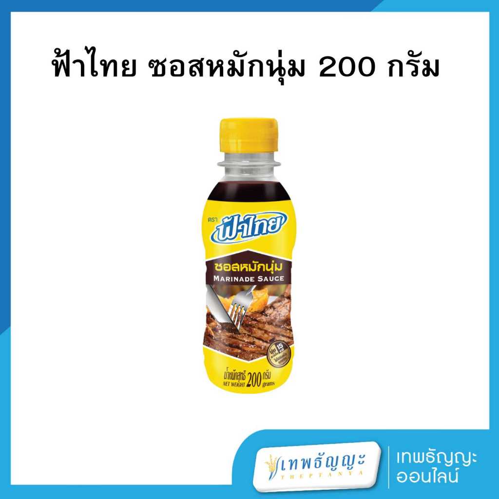 ฟ้าไทย ซอสหมักนุ่ม 200 กรัม