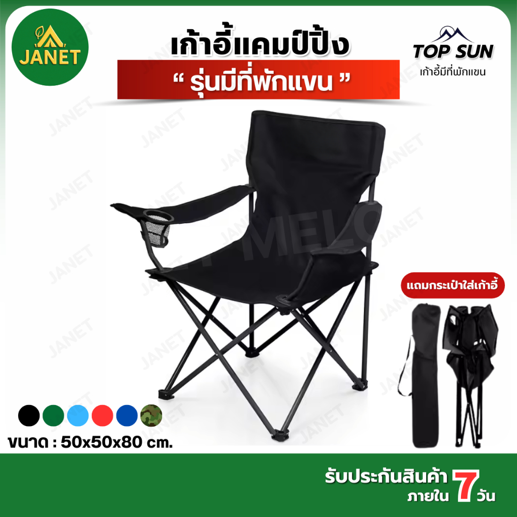 Janet (ลูกค้าใหม่ 1 บาท) เก้าอี้แคมป์ปิ้ง เก้าอี้มีที่พักแขน Top Sun รับนน.120 kg เก้าอี้พับ เก้าอี้