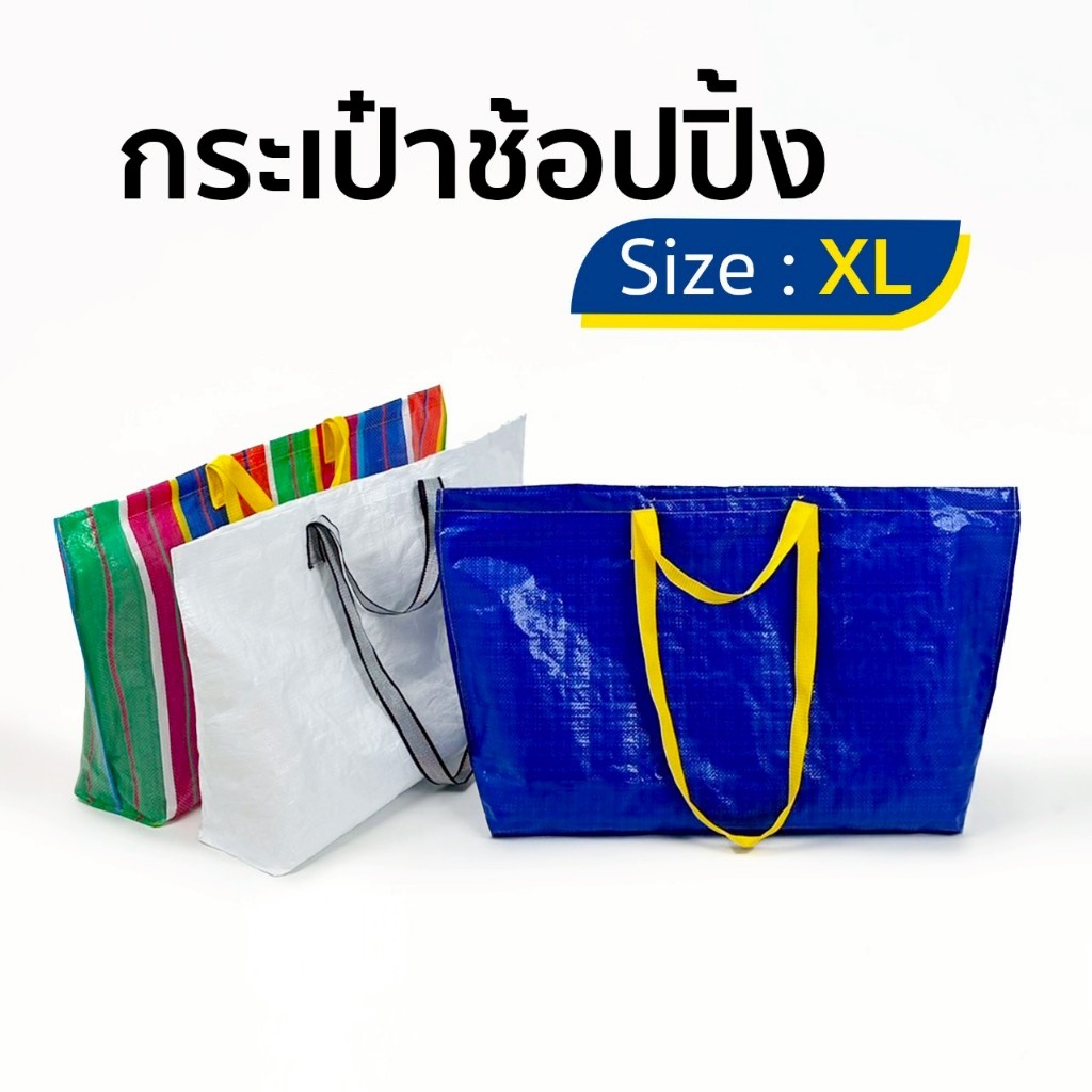 ถุงช้อปปิ้ง เอนกประสงค์ กันน้ำ ถุงกระสอบสไตล์ Ikea รวมสี