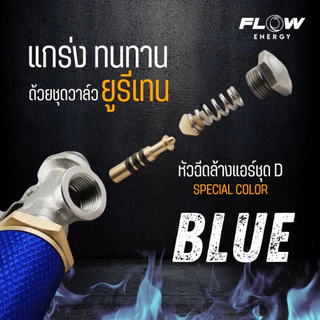 Flow Energy - CP1061 ชุดวาล์วยูรีเทรน แกร่ง ทนทาน สำหรับหัวฉีดชุดด้ามกด