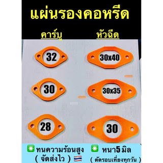 แผ่นรองคอหลีด รถหัวฉีด2วาวล์4วาวล์ และ คาร์บู