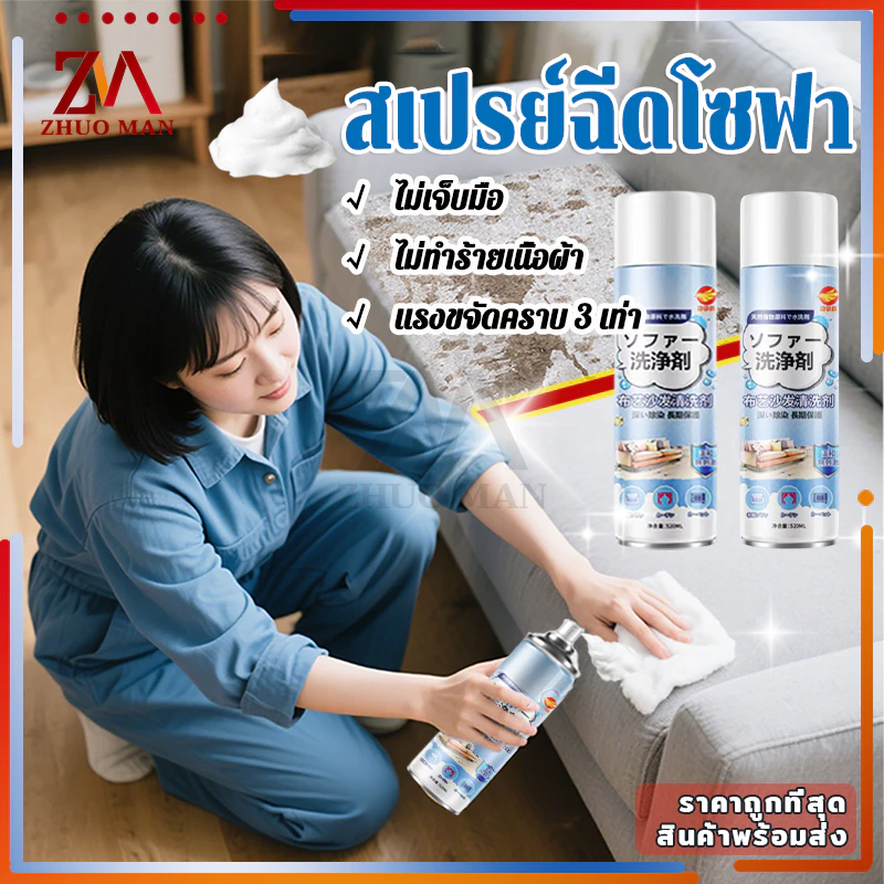 สเปรย์โซฟา สเปรย์ซักโซฟา520MLโฟมซักพรม ทำความสะอาดโซฟา sofa cleaner แรงขจัดคราบ 3 เท่า ไม่ทำร้ายเนื้อผ้า ไม่ต้องล้างน้ำ