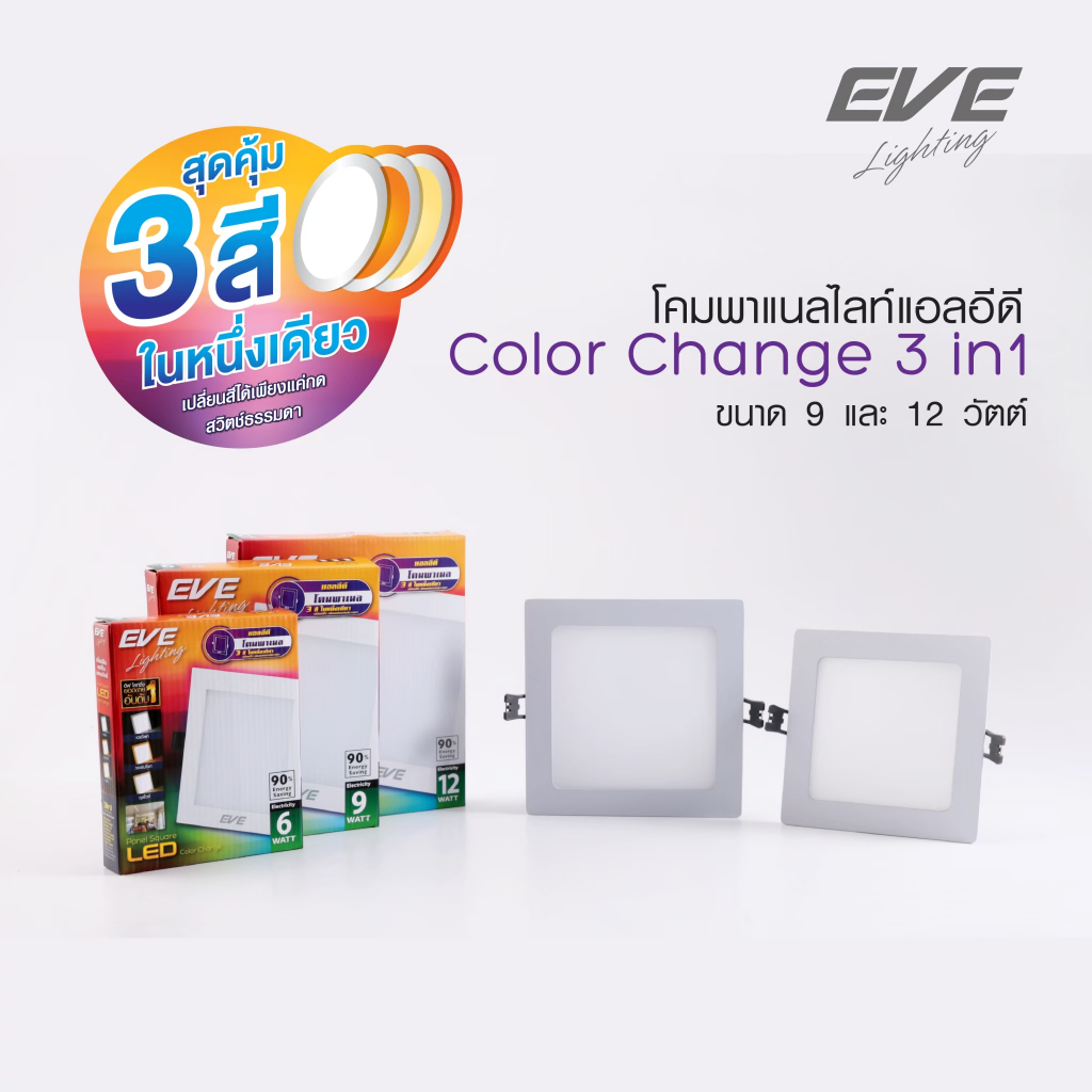 โคมไฟ LED 3แสงในโคมเดียว ดาวน์ไลท์ ทรงเหลี่ยม โคมไฟฝังฝ้า โคมไฟตกแต่งแอลอีดีColor Change 6W, 9W, 12W