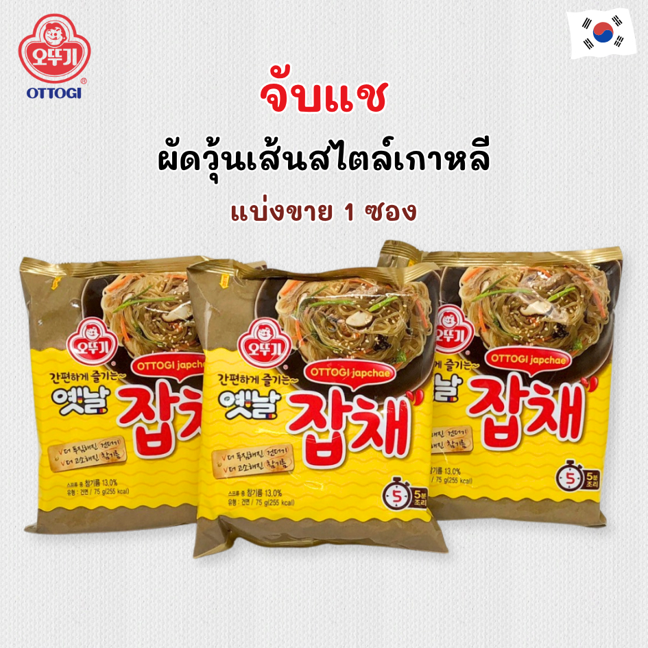 🌟 มาม่าเกาหลี จับแช 🌟 Ottogi Japchae Noodle 75g ผัดวุ้นเส้นเกาหลี โอโตกิจับเช 옛날잡채