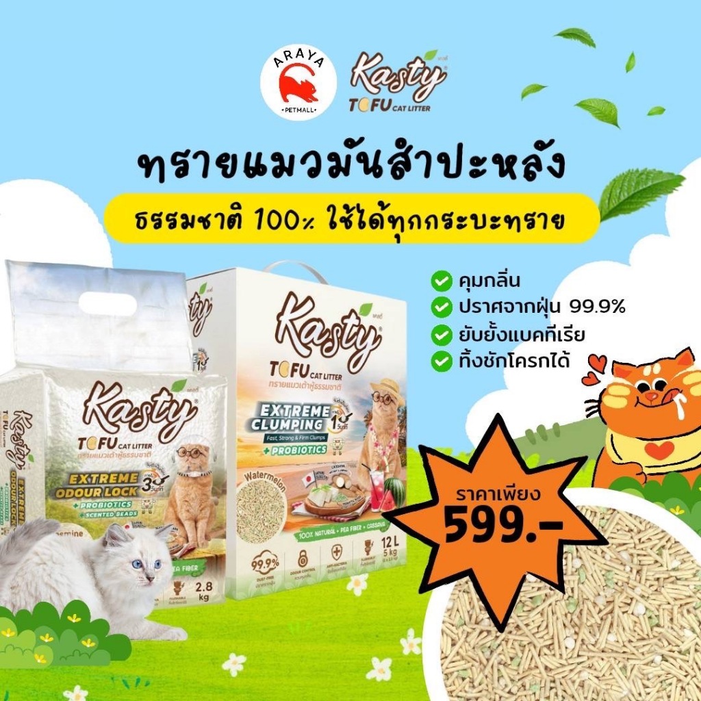 [20ลิตร] Kasty ทรายแมวมันสำปะหลัง Clumping and Odourlock ขนาด 20 ลิตร (กล่อง 3 ถุง)