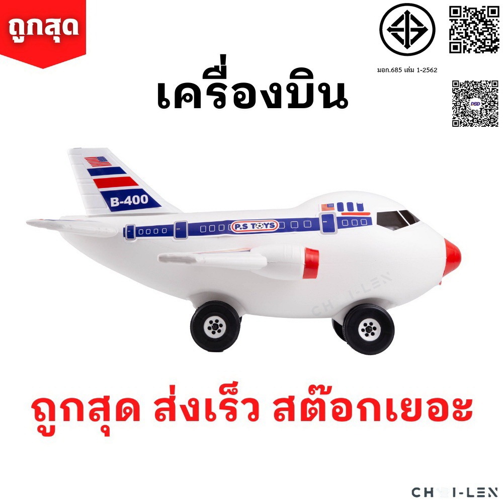 เครื่องบินยักษ์ ของเล่น มีล้อเข็นได้ [ถูกที่สุด] ผลิตจากพลาสติกเกรด A เล่นได้ไม่พัง สต๊อกเยอะ จัดส่งเร็ว (AIRPLANE TOY)