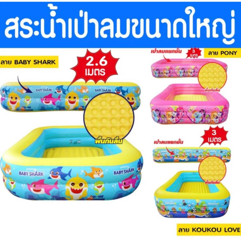 สระว่ายน้ำ 3 เมตร ลายโพนี่-เบบี้ชาร์ค สำหรับเด็ก เล่นสนุกปลอดภัย พร้อมส่งจากไทย