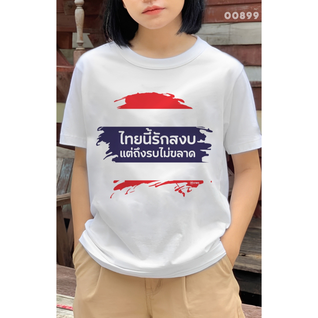 เสื้อยืดสกรีนลาย " ไทยนี้รักสงบ แต่ถึงรบไม่ขลาด " เสื้อยืดผ้า COTTON 100% เสื้อยืดคอตตอน 100% เสื้อยืดผ้าฝ้าย 100%