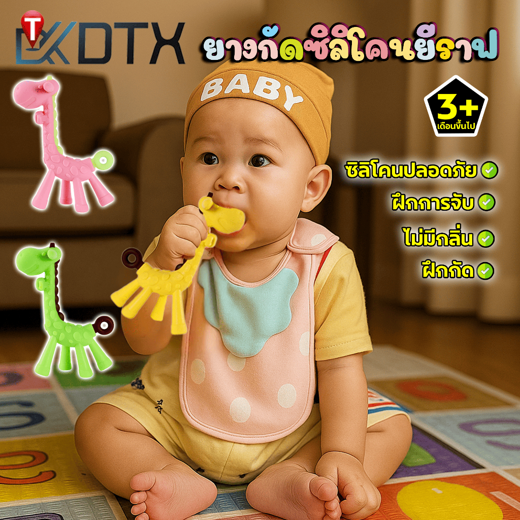 DTXmarket ยางกัดเด็ก ยางกัดรูปยีราฟสำหรับเด็ก ยางกัดซิลิโคน ของเล่นเด็กทารก สีสันสดใส ของเล่นเด็ก