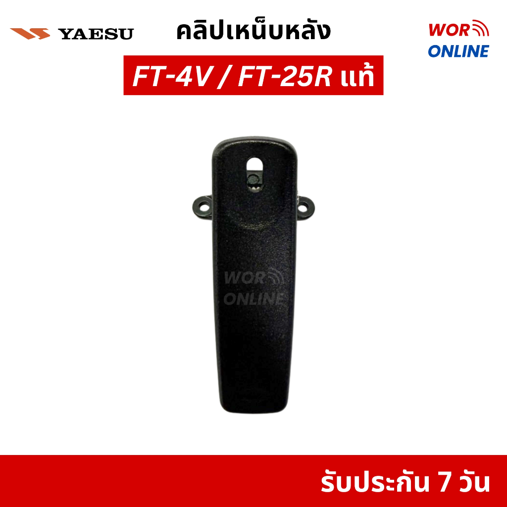 คลิปเหน็บวิทยุสื่อสาร รุ่น YAESU FT-4V, FT-4T, FT-4X, FT-25R, FT-24R, FT-65 ของแท้ รับประกัน 7 วัน