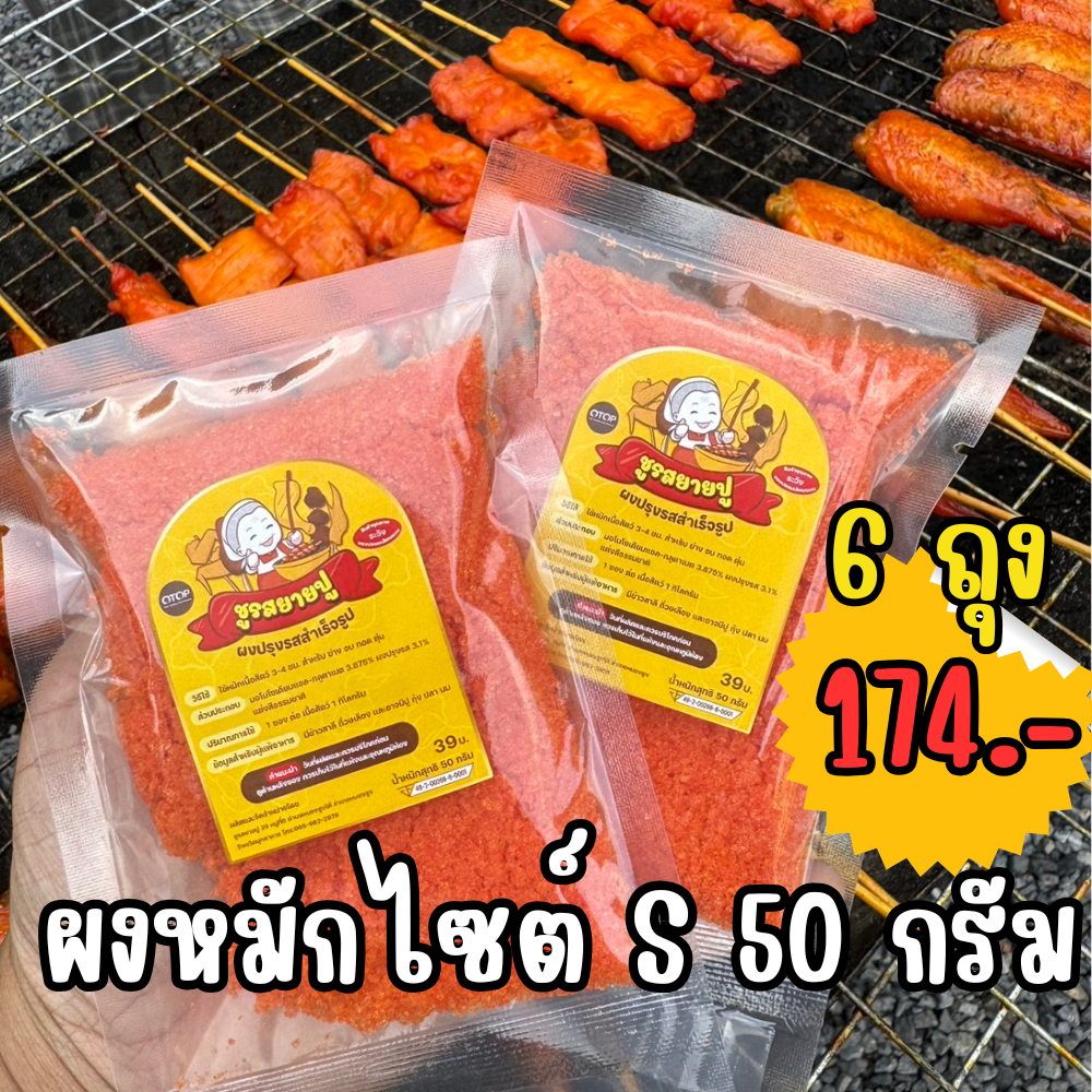 ผงหมักไก่ย่างแดงชูรสยายปู 50g. สำเร็จรูป สูตรโบราณ เป็นผงปรุงรสสำหรับเด็กได้ ทำไก่ทอดและไก่นิวออร์ลีนส์ได้ SuperFood