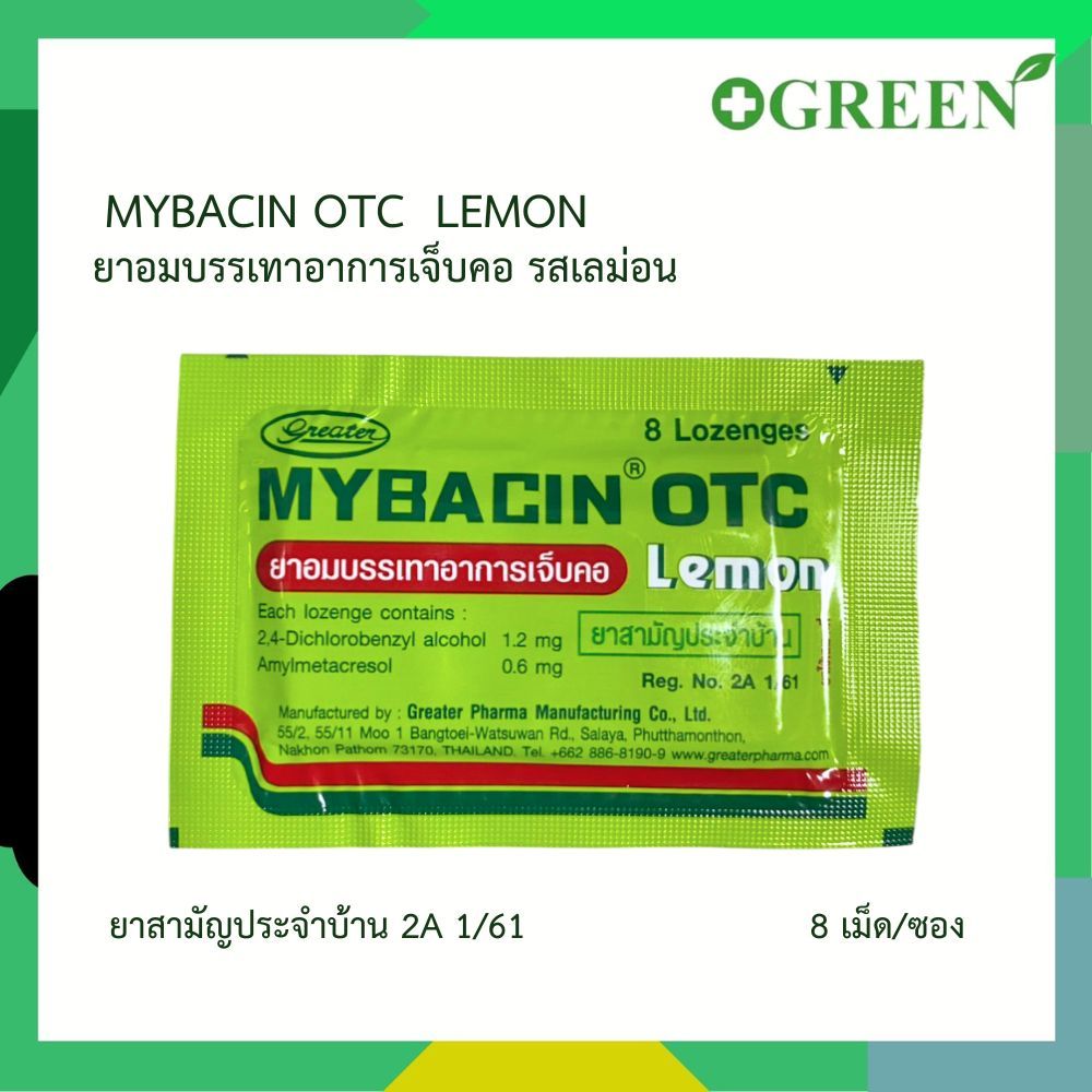 Mybacin OTC  รสเลม่อน ยาอมบรรเทาอาการเจ็บคอ ซองเล็ก 8 เม็ด [6762]