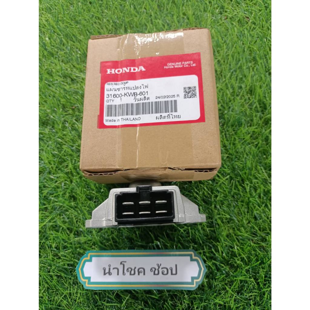 แผ่นชาร์จ Wave110i รุ่นแรก (31600-KWB-601)