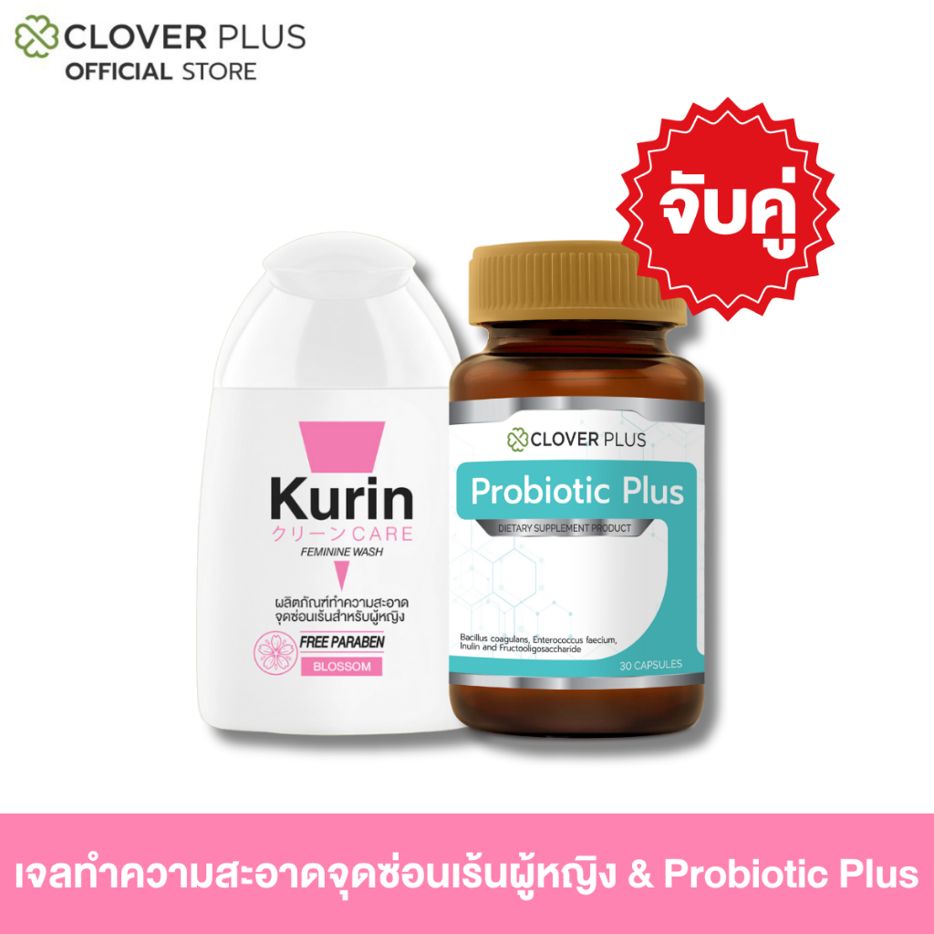 จับคู่Clover Plus Probiotic Plusโพรไบติก พรีไบโอติก30 แคปซูล/กระปุก + Kurin Care เจลทำความสะอาดจุดซ่อนเร้นสำหรับ ผู้หญิง