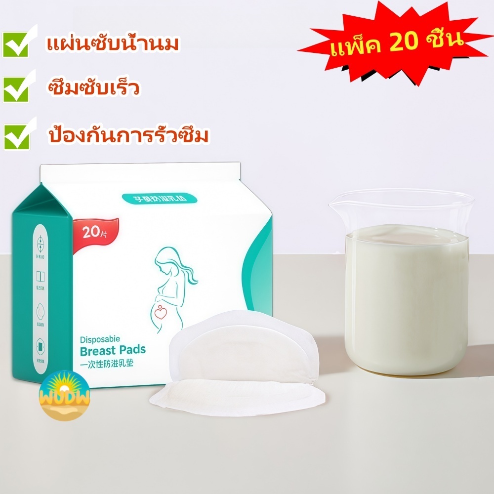 แผ่นซับน้ำนมบาง🍼👶แผ่นซับน้ำนมแม่ 20 ชิ้น แผ่นซับน้ำนม แบบบางพิเศษและมาตรฐาน นุ่มและสบาย แบบใช้แล้วทิ้ง(COD)