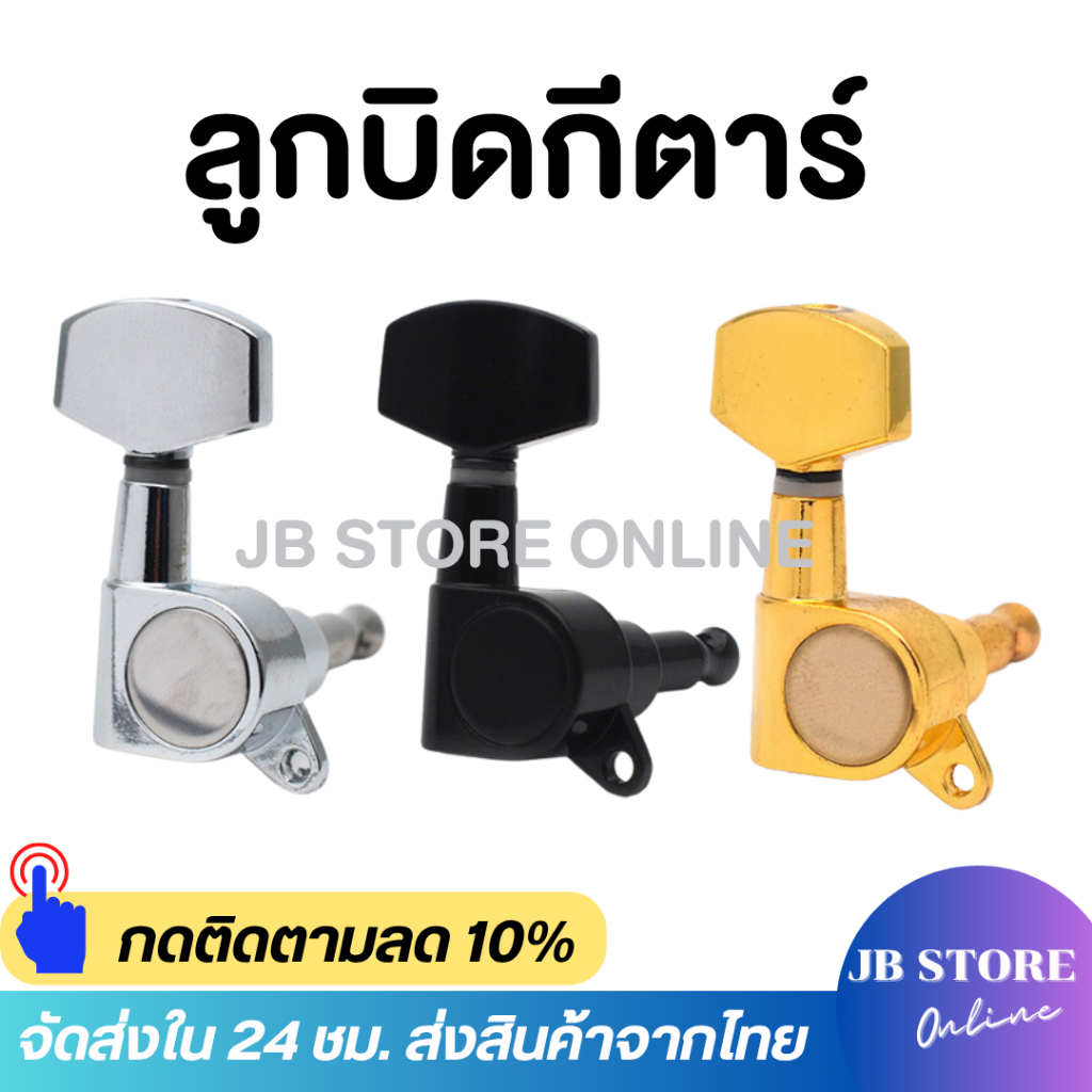 พร้อมส่ง ลูกบิดกีต้าร์โปร่ง กีตาร์ไฟฟ้า แบบ2ทาง (ข้างซ้าย-ข้างขวาจำหน่ายแยก) ชุบโครเมี่ยม อย่างดี แพ็คถุง