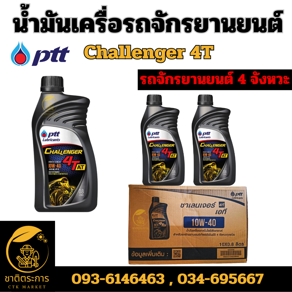 น้ำมันเครื่อง รถจักรยานยนต์ ปตท. ชาเลนเจอร์ 4ที SAE10W-40 ขนาด 0.8 ลิตร PTT Challenger 4T SAE10W-40 Packed 0.8 Lites