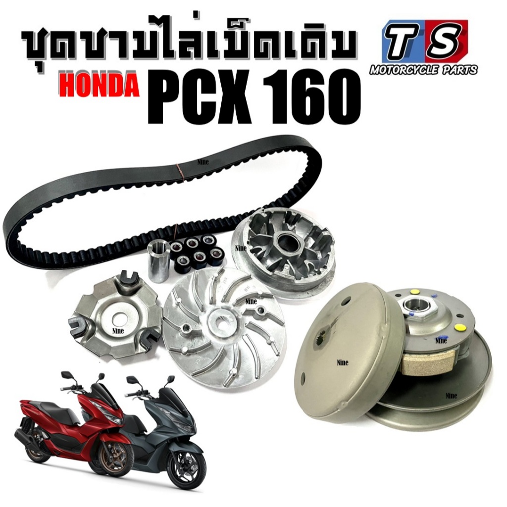 ชุดส่งกำลังชุดใหญ่ Honda Pcx 160 พีซีเอ็ก 160 ชามหน้า สายพาน ล้อขับหลัง pcx  PCX160 สินค้าได้ตามภาพ