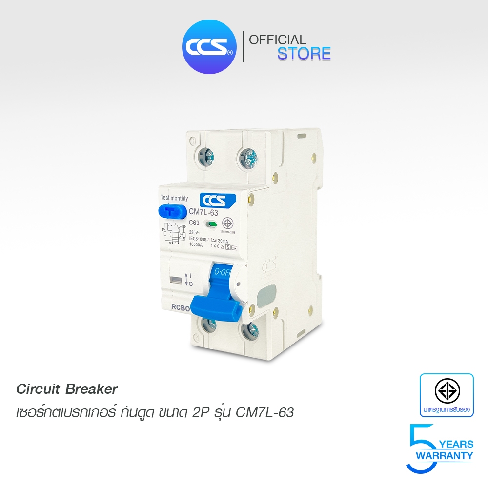 เมนเบรกเกอร์ กันดูด เบรกเกอร์ กันดูด Circuit Breaker รุ่น CM7L-63 2P RCBO แบรนด์ CCS (รับประกัน 5 ปี
