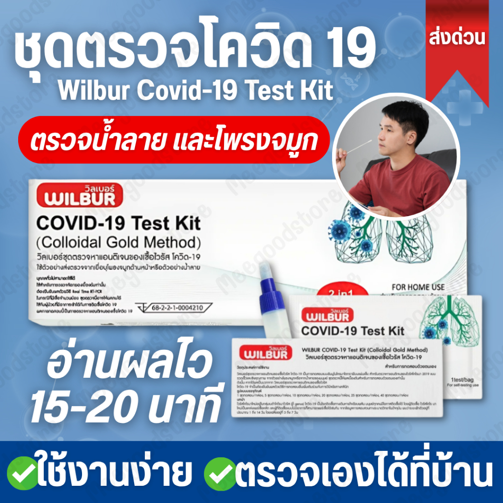 พร้อมส่ง🔥Wilbur ชุดตรวจโควิด 2in1 ตรวจได้ทั้งน้ำลาย และโพรงจมูก ใช้งานง่าย ตรวจได้เองที่บ้าน รู้ผลไว และแม่นยำ
