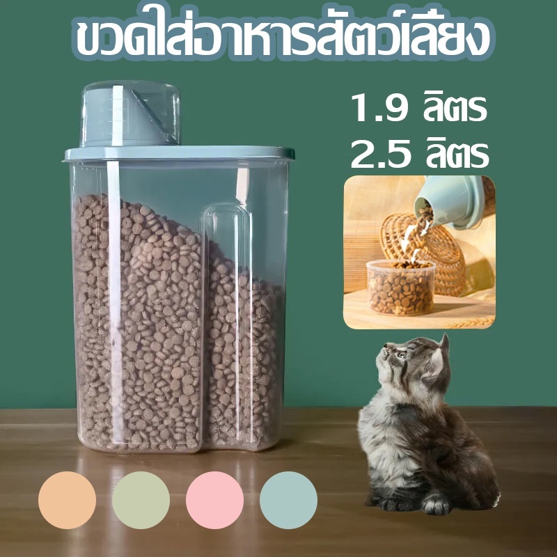 😻กล่องใส่อาหารสัตว์เลี้ยง กล่องใส่อาหารแมว ปิดผนึกอย่างดี กันความชื้น อาหารแห้งหรือเก็บอาหารสัตวร์เลี้ยง
