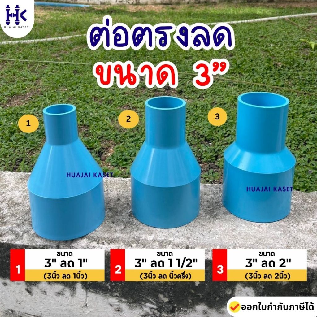 ต่อตรงลด พีวีซี PVC ขนาด 3" X 1" , 3" X 1 1/2" , 3" X 2" ชั้น 13.5 สีฟ้า