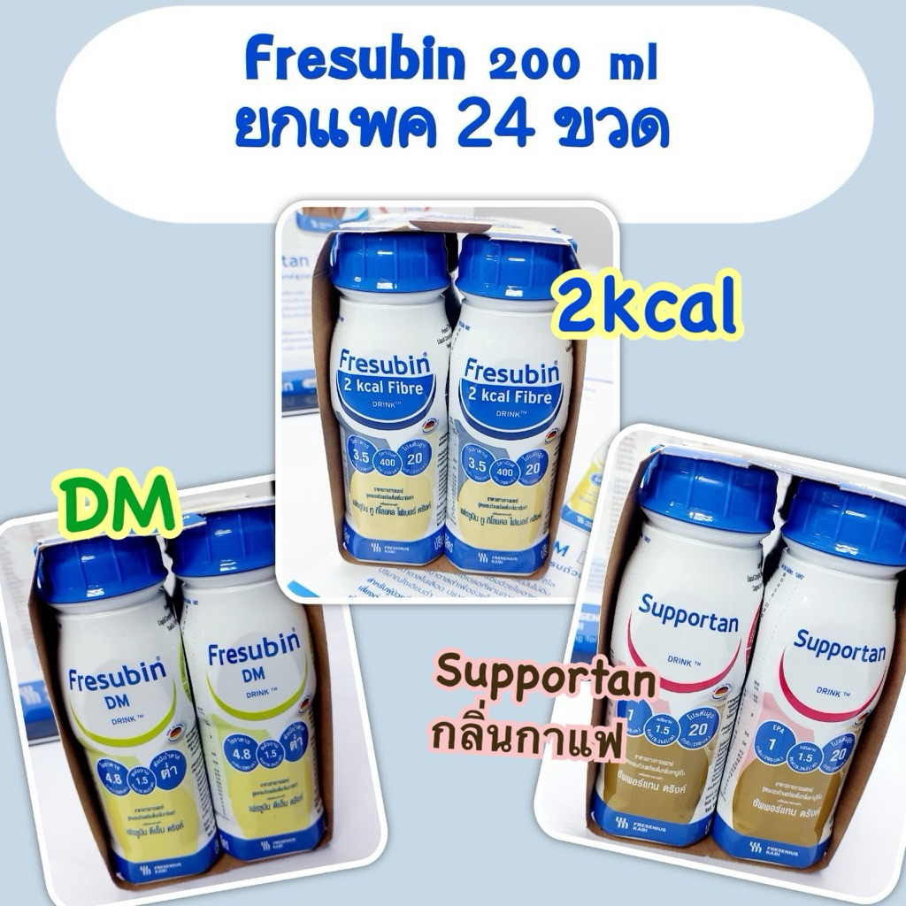 fresubin พร้อมดื่ม (2kcal,DM,Supportan)