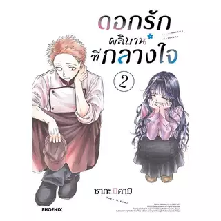 หนังสือ ดอกรักผลิบานที่กลางใจ เล่ม 1-21 (Mg) : ซากะ มิคามิ : PHOENIX #bookfactory : 114010