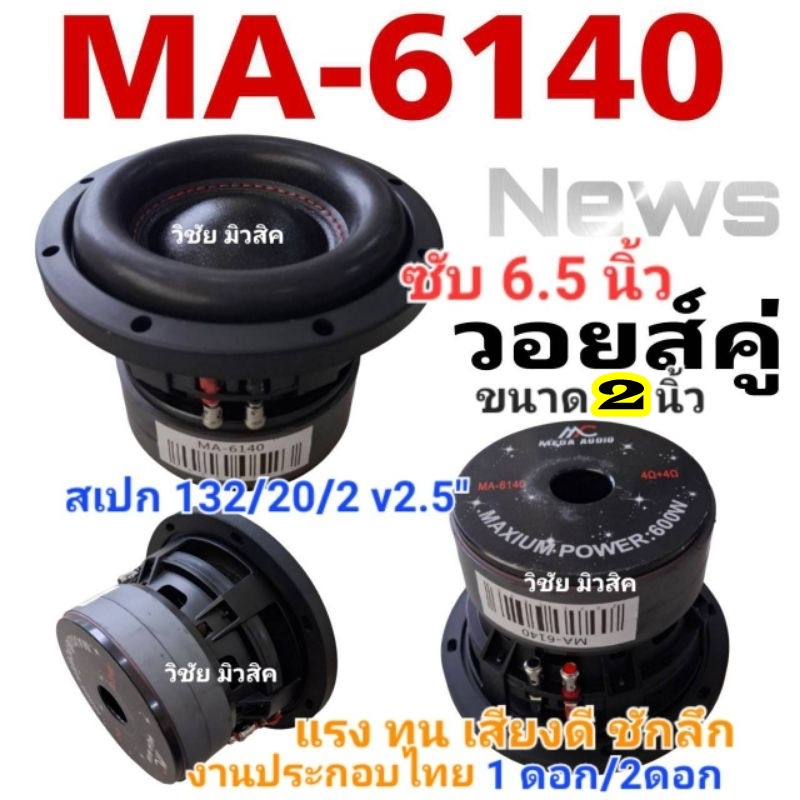 ลำโพง ดอกซับ6.5นิ้ว งานแบรนด์ MA-6140 DM-6140 มีโลโก้หน้าดอกสเปก132/20/2v2นิ้ว โครงหล่อ แรงชักลึก