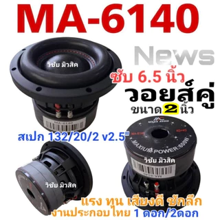 ลำโพง ดอกซับ6.5นิ้ว งานแบรนด์ MA-6140 DM-6140 มีโลโก้หน้าดอกสเปก132/20/2v2นิ้ว โครงหล่อ แรงชักลึก