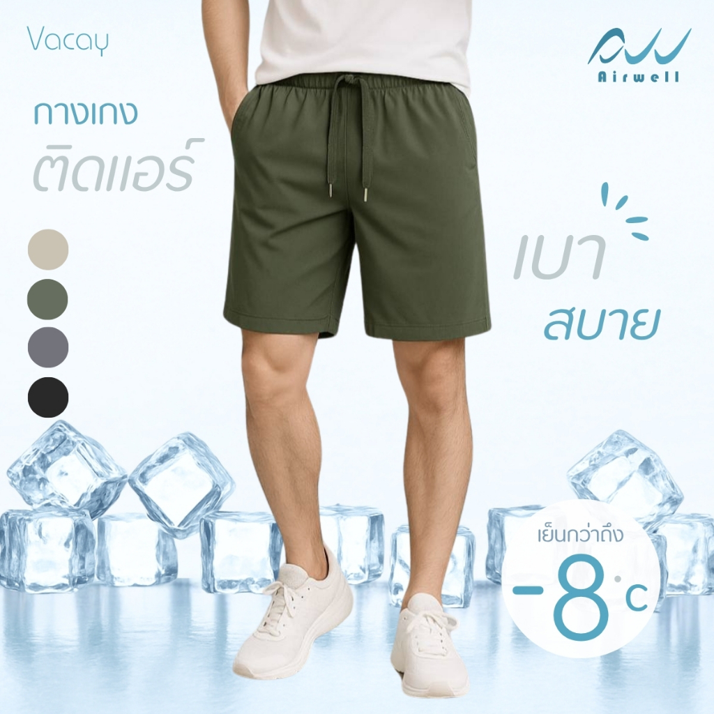 AIRWELL กางเกงขาสั้น ติดแอร์ รุ่น Vacay เนื้อผ้ายืด ลายผ้าร่องเล็ก เย็นกว่า-8°C ใส่สบาย ไม่ต้องรีด Unisex  ไซส์ L-8XL