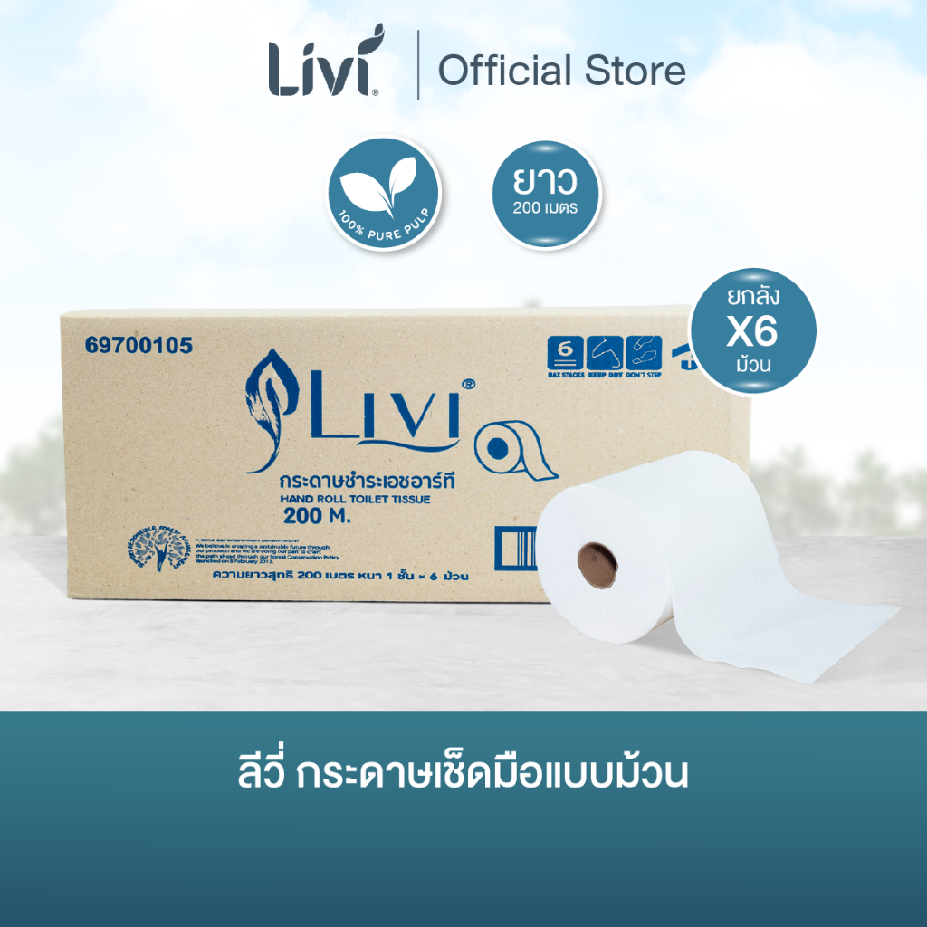 (ยกลัง) Livi กระดาษเช็ดมือแบบม้วน หนา 1 ชั้น ยาว 200 เมตร จำนวน 6 ม้วน/ลัง