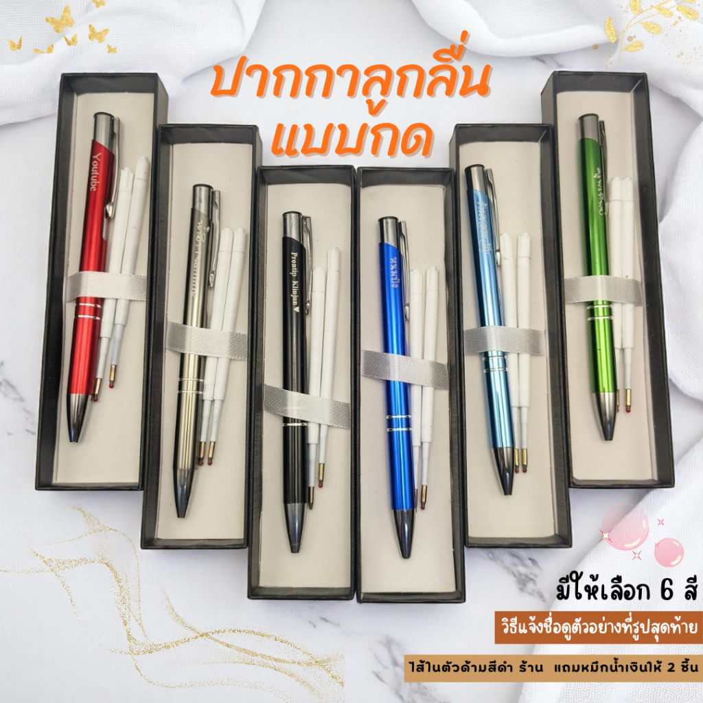 (สลักชื่อฟรี) ปากกาลูกลื่น แบบกด มี 5 สี ให้เลือก ซื้อ1 ด้าม แถมหมึกน้ำเงินให้ 2 ชิ้น