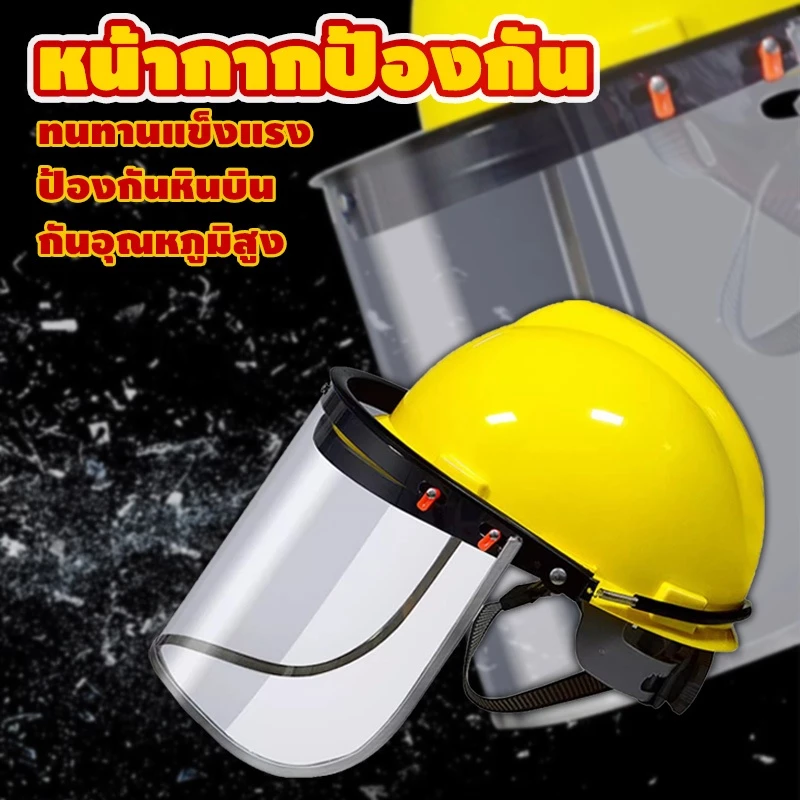 (กริด/โปร่งใส)หมวกตัดหญ้า หน้ากากใส่ตัดหญ้า หมวกเซฟตี้ กันสะเก็ด กันสารเคมี กันละออง ป้องกันหินบิน