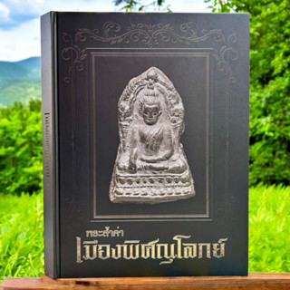 หนังสือ พระล้ำค่าเมืองพิศณุโลกย์ [โดยทีมงานท่าพระจันทร์]