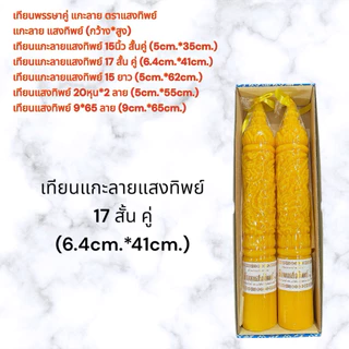 เทียนแกะลาย แสงทิพย์ เทียนพรรษาแกะลาย คละขนาด 15สั้น/17สั้น/20หุน/15ยาว/9*65 เทียนอย่างดีน้ำตาเทียนน้อย