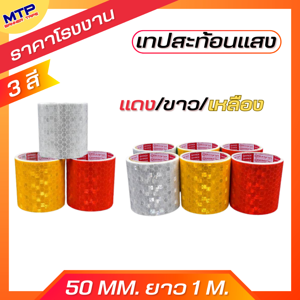 (1ม้วน) เทปสะท้อนแสงMTP ติดรถบรรทุก รถสิบล้อ รถยนต์ กว้าง5เซนx1เมตร