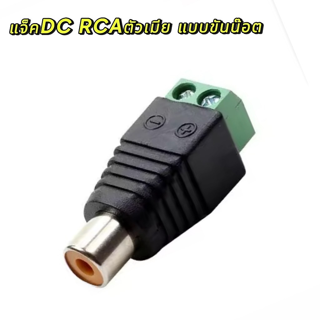 แจ็ค แบบขันน๊อต cctv Jack DC RCA ตัวเมีย แบบขันน๊อต