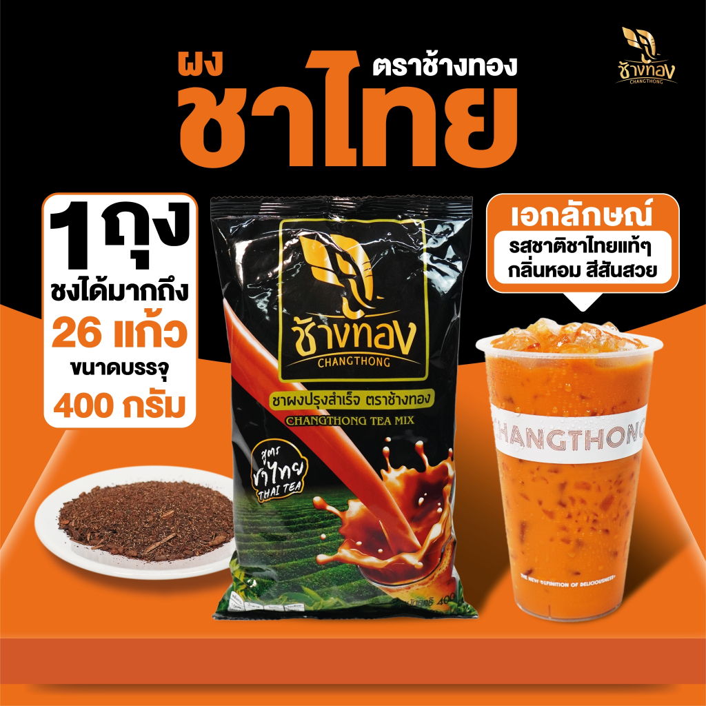 ชาผง ตราช้างทอง สูตรชาไทย 400g เน้นหอม เน้นสีสวย