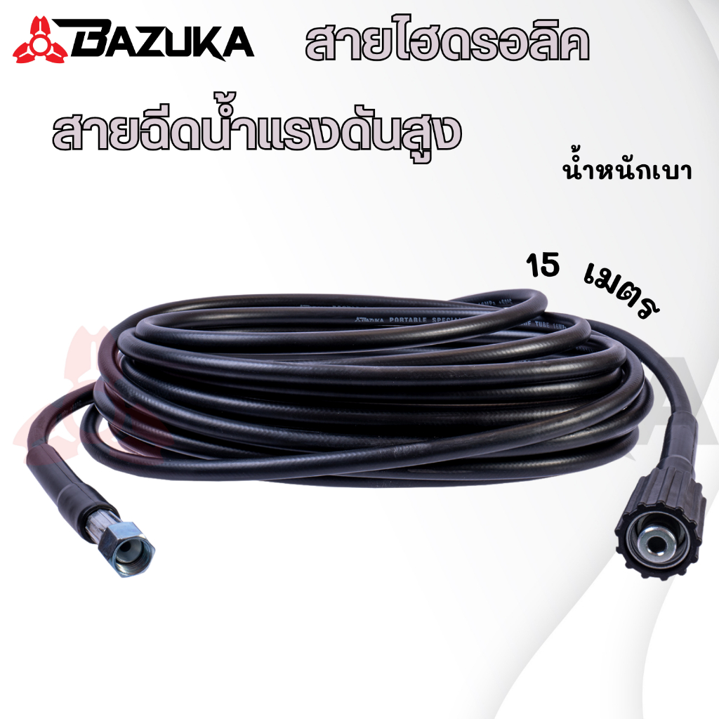 BAZUKA ของแท้ สายไฮดรอลิค สายฉีดน้ำ เครื่องฉีดน้ำแรงดันสูง ยาว 15 เมตร (แบบเบา)