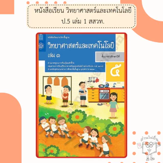 สสวท. หนังสือเรียนวิทยาศาสตร์และเทคโนโลยี ป.1-6 เล่ม1 /องค์การค้า/ศึกษาภัณฑ์